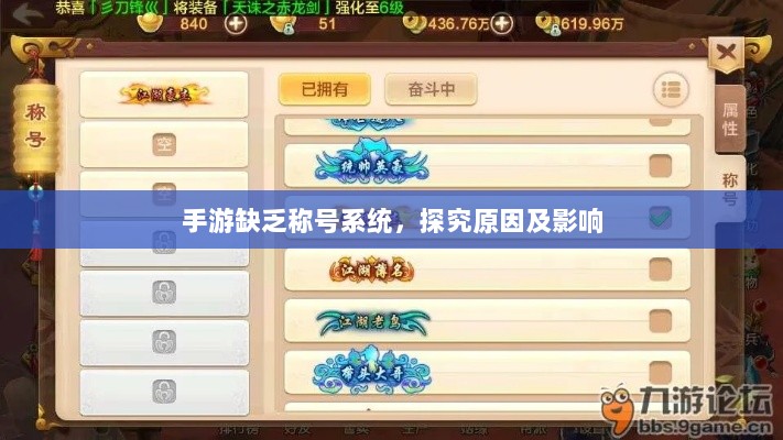 手游缺乏称号系统，探究原因及影响-图1