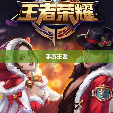 手游王者游戏单机模式深度解析-图1