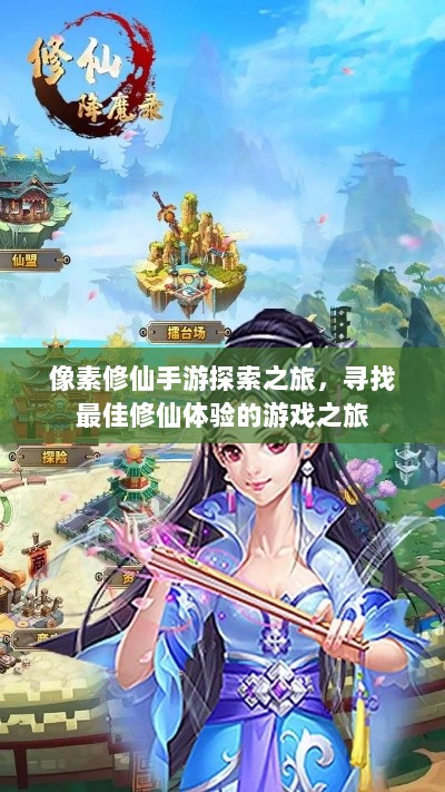 像素修仙手游探索之旅,寻找最佳修仙体验的游戏之旅-图1 像素修仙手游探索之旅,寻找最佳修仙体验的游戏之旅-图1