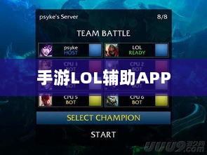 手游LOL辅助APP的选择与应用指南-图1 手游LOL辅助APP的选择与应用指南-图1