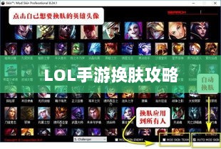 LOL手游换肤攻略,最佳换肤工具选择指南-图1 LOL手游换肤攻略,最佳换肤工具选择指南-图1