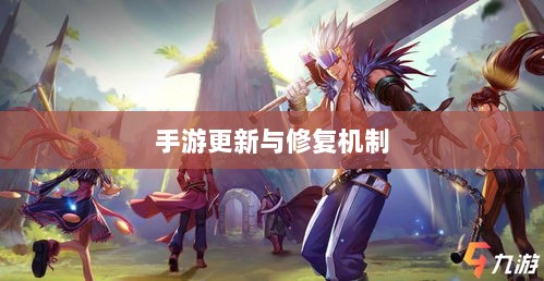 手游更新与修复机制,探究手游如何打补丁-图1 手游更新与修复机制,探究手游如何打补丁-图1