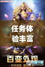 王者传奇手游，丰富多样的任务体验-图1