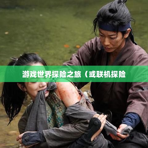 幕府风云手游，单机还是联机，游戏世界探险之旅-图1