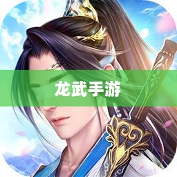 深度解析,龙武手游的成功存活之道-图1 深度解析,龙武手游的成功存活之道-图1