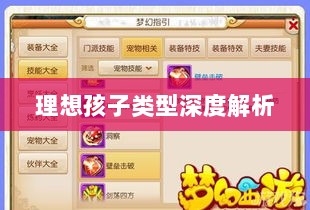 梦幻手游理想孩子类型深度解析-图1 梦幻手游理想孩子类型深度解析-图1