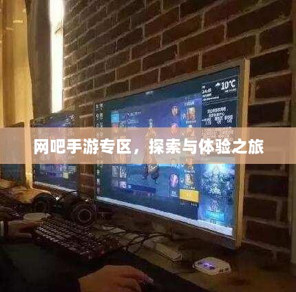网吧手游专区,探索与体验之旅-图1 网吧手游专区,探索与体验之旅-图1