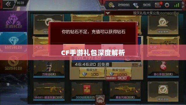 CF手游礼包深度解析，价值与性价比分析，究竟是否合算？-图1