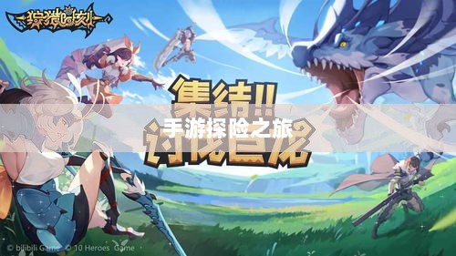 手游探险之旅,狩猎原野的乐趣与挑战-图1 手游探险之旅,狩猎原野的乐趣与挑战-图1