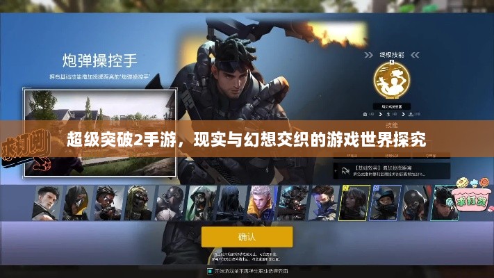 超级突破2手游,现实与幻想交织的游戏世界探究-图1 超级突破2手游,现实与幻想交织的游戏世界探究-图1