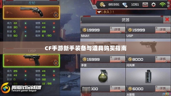 CF手游新手装备与道具购买指南-图1 CF手游新手装备与道具购买指南-图1
