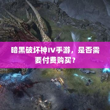 暗黑破坏神IV手游，是否需要付费购买？-图1