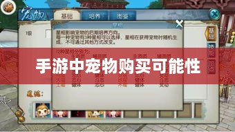 手游中宠物购买的可能性及其影响分析-图1 手游中宠物购买的可能性及其影响分析-图1