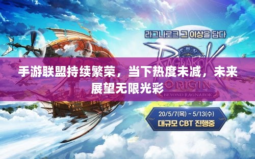 手游联盟持续繁荣,当下热度未减,未来展望无限光彩-图1 手游联盟持续繁荣,当下热度未减,未来展望无限光彩-图1