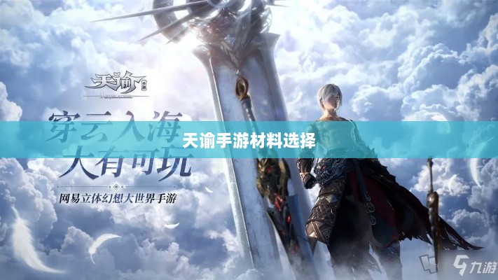 天谕手游材料选择攻略,哪些材料更具优势?全面解析!-图1 天谕手游材料选择攻略,哪些材料更具优势?全面解析!-图1