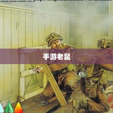 手游老鼠最佳装备推荐指南-图1 手游老鼠最佳装备推荐指南-图1
