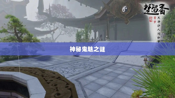 楚留香手游书院，探寻神秘鬼魅之谜-图1