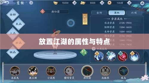 手游江湖,放置江湖的属性与特点深度解析-图1 手游江湖,放置江湖的属性与特点深度解析-图1