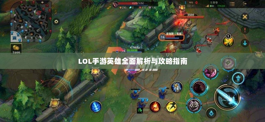 LOL手游英雄全面解析与攻略指南-图1 LOL手游英雄全面解析与攻略指南-图1