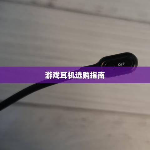 直播手游耳机选购指南,挑选最佳游戏耳机的关键因素-图1 直播手游耳机选购指南,挑选最佳游戏耳机的关键因素-图1