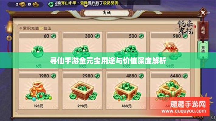 寻仙手游金元宝用途与价值深度解析-图1
