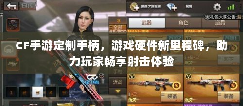 CF手游定制手柄,游戏硬件新里程碑,助力玩家畅享射击体验-图1 CF手游定制手柄,游戏硬件新里程碑,助力玩家畅享射击体验-图1