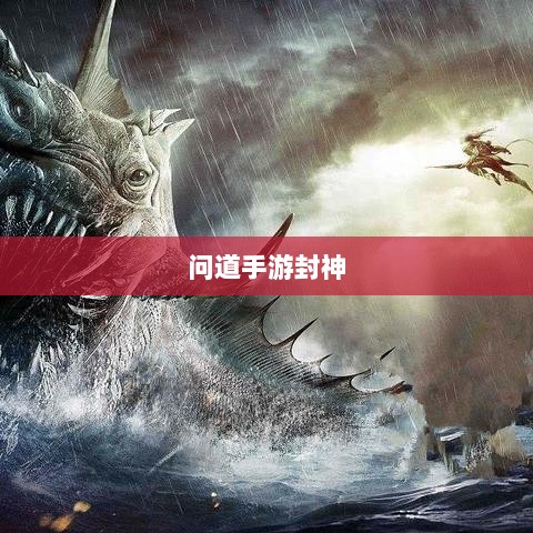 问道手游封神，豪华奖励等你来挑战！-图1