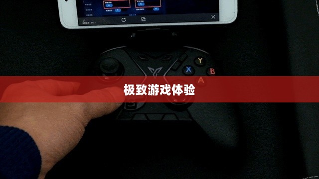 手游手柄适配游戏精选，打造极致游戏体验-图1