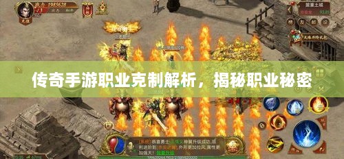 传奇手游职业克制解析,揭秘职业秘密-图1 传奇手游职业克制解析,揭秘职业秘密-图1