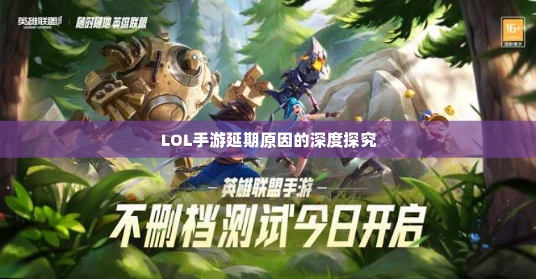 LOL手游延期原因的深度探究-图1