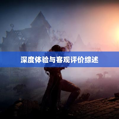 黑色沙漠手游，深度体验与客观评价综述-图1