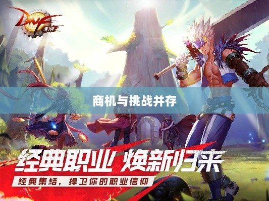 手游DNF,商机与挑战并存-图1 手游DNF,商机与挑战并存-图1