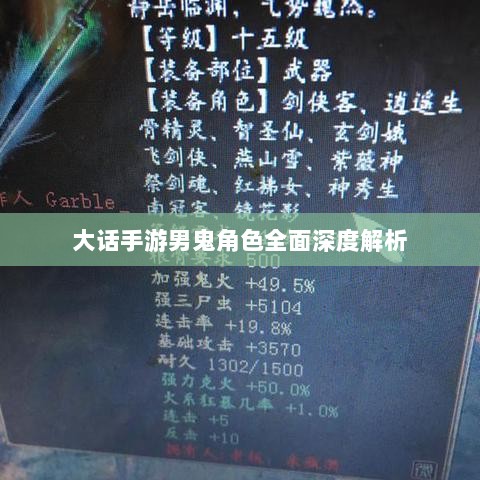 大话手游男鬼角色全面深度解析-图1 大话手游男鬼角色全面深度解析-图1