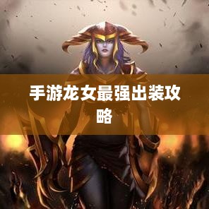 手游龙女最强出装攻略,探索最佳装备组合-图1 手游龙女最强出装攻略,探索最佳装备组合-图1