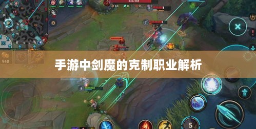 手游中剑魔的克制职业解析-图1