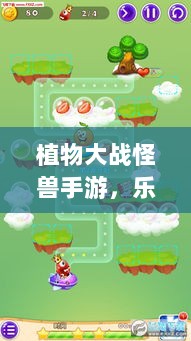 植物大战怪兽手游，乐趣与挑战交织的战斗体验-图1