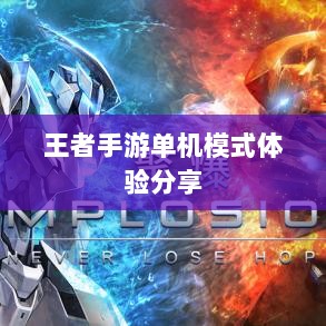 王者手游单机模式体验分享-图1 王者手游单机模式体验分享-图1