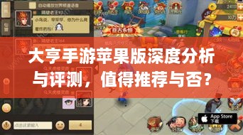 大亨手游苹果版深度分析与评测，值得推荐与否？-图1
