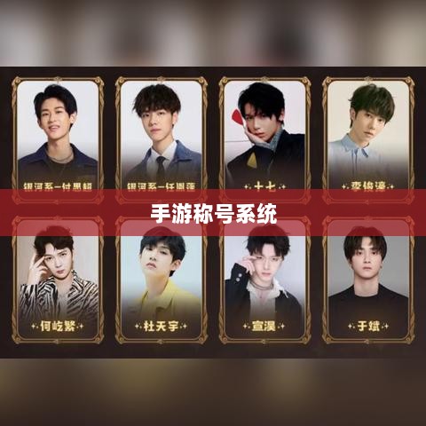手游缺乏称号系统,探究原因与影响-图1 手游缺乏称号系统,探究原因与影响-图1