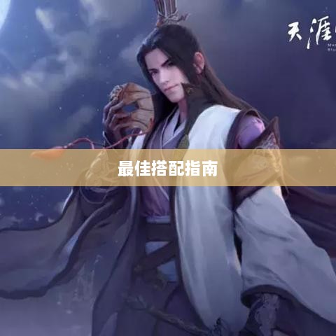 天刀手游伙伴策略选择与最佳搭配指南-图1 天刀手游伙伴策略选择与最佳搭配指南-图1