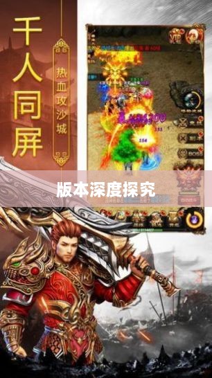 风月传奇手游版本深度探究-图1 风月传奇手游版本深度探究-图1