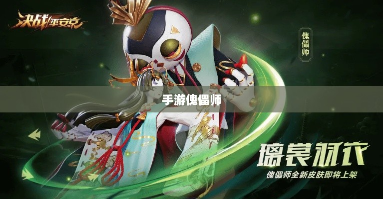 手游傀儡师,探寻神秘与策略之魅力-图1 手游傀儡师,探寻神秘与策略之魅力-图1