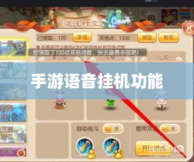 手游语音挂机功能的探索与面临的挑战-图1 手游语音挂机功能的探索与面临的挑战-图1