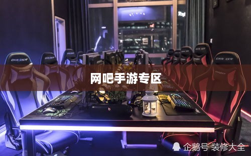 网吧手游专区,游戏新领域的深度探索与沉浸式体验-图1 网吧手游专区,游戏新领域的深度探索与沉浸式体验-图1