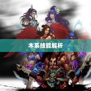 问道手游木系技能全面解析-图1 问道手游木系技能全面解析-图1