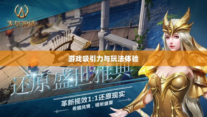 无尽神谕手游深度解析，游戏吸引力与玩法体验探讨-图1