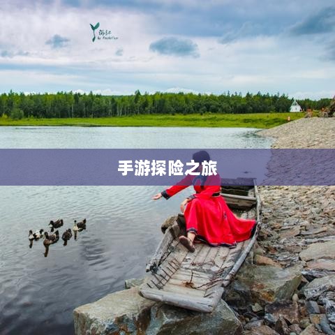 手游探险之旅,狩猎原野的乐趣与挑战-图1 手游探险之旅,狩猎原野的乐趣与挑战-图1