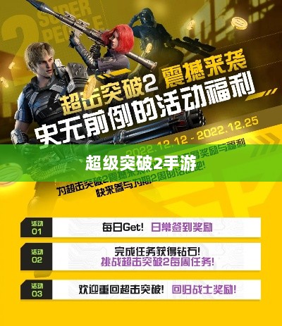 超级突破2手游深度解析-图1 超级突破2手游深度解析-图1