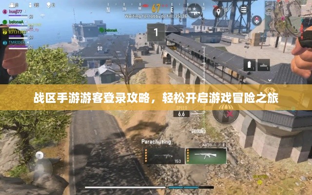 战区手游游客登录攻略,轻松开启游戏冒险之旅-图1 战区手游游客登录攻略,轻松开启游戏冒险之旅-图1