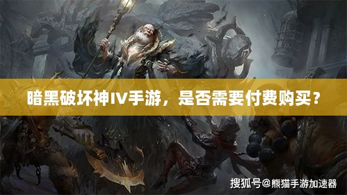 暗黑破坏神IV手游,是否需要付费购买?-图1 暗黑破坏神IV手游,是否需要付费购买?-图1